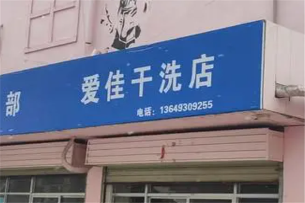 爱佳干洗