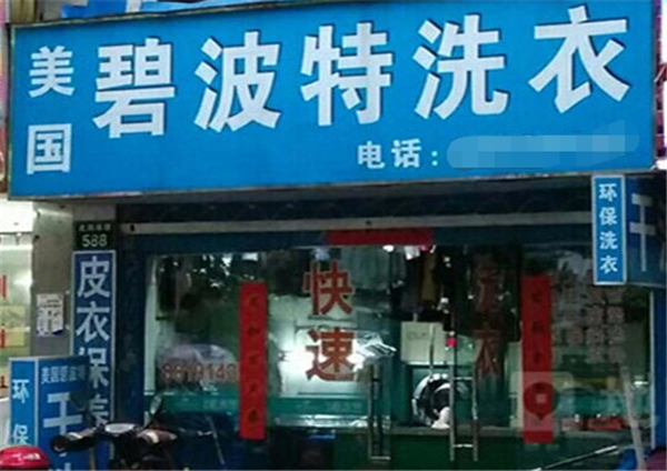 碧波特干洗