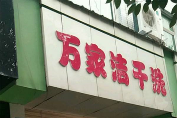 万家洁洗衣店