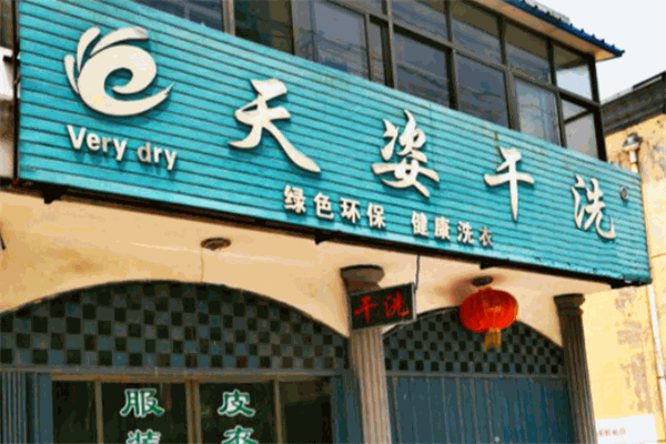 一年能赚多少?揭秘天姿干洗店加盟的真实盈利能力!
