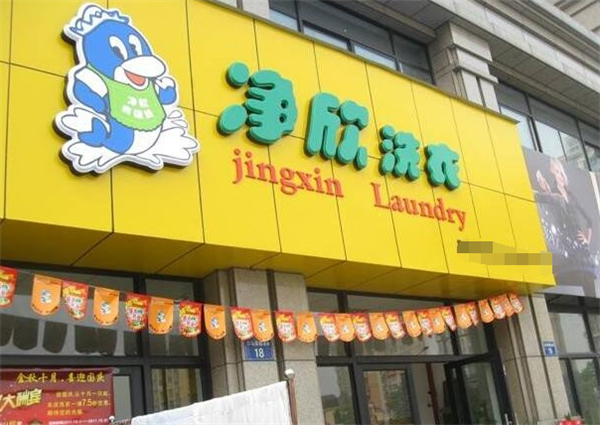 净欣洗衣店