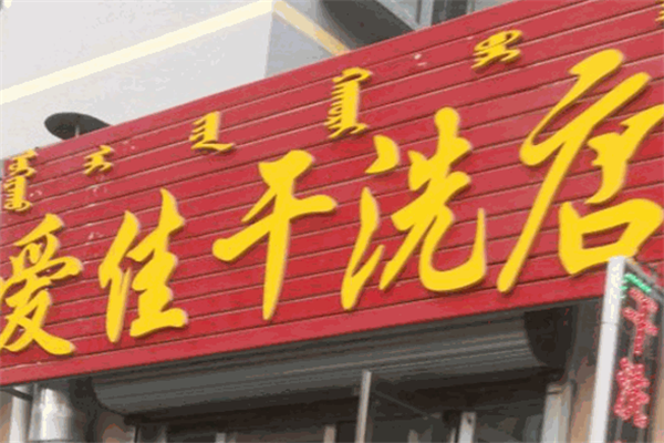 爱佳干洗