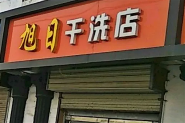 旭日干洗