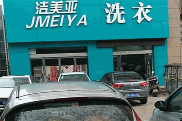 洁美亚洗衣