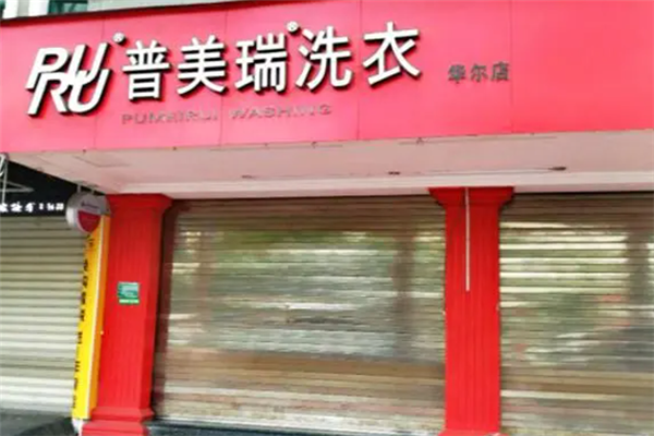 普美瑞洗衣