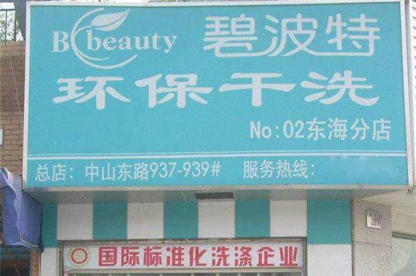 碧波特干洗加盟流程：一站式服务开店，省心省力!