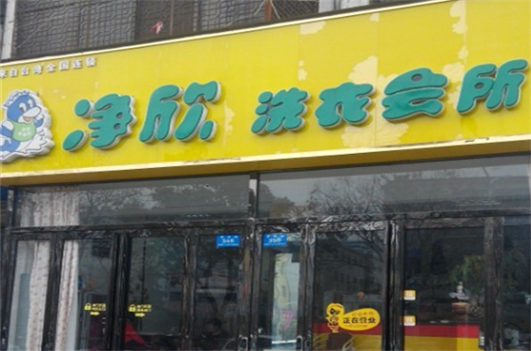 净欣洗衣店加盟，创业者的明智之选