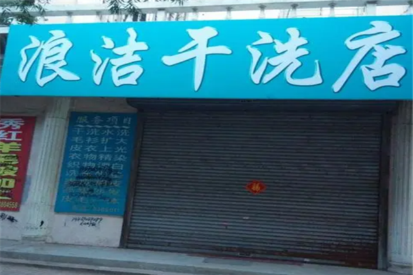 浪洁干洗店