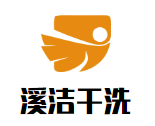 溪洁干洗