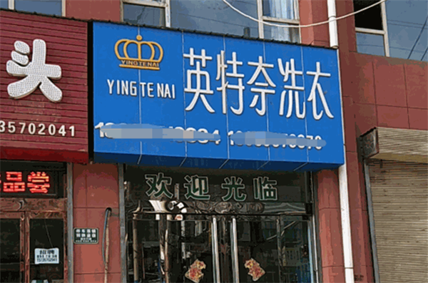 英特奈洗衣