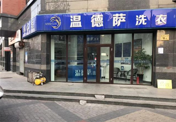 温德萨洗衣