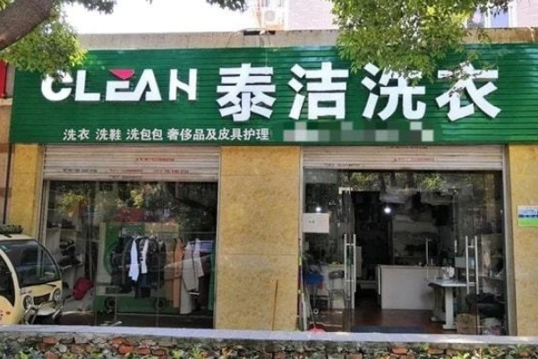 干洗加盟店利润空间怎么样