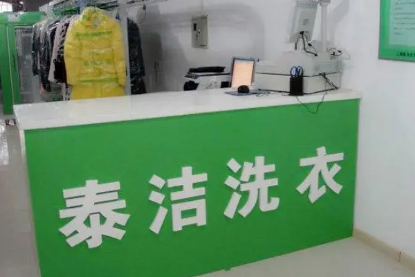 干洗加盟，聪明人的创业选择，打造稳定收入源!