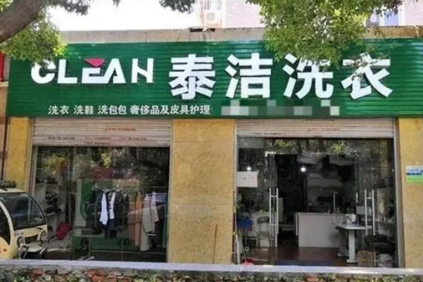 中国十大干洗店品牌排行榜