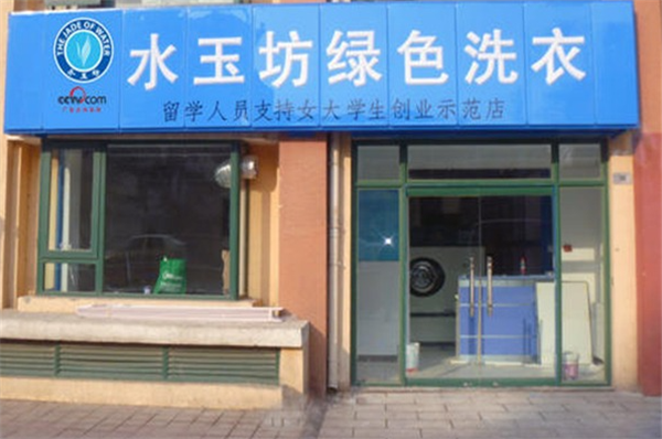 水玉坊洗衣
