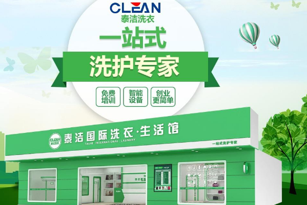 开个干洗加盟店，开启创业致富新篇章!