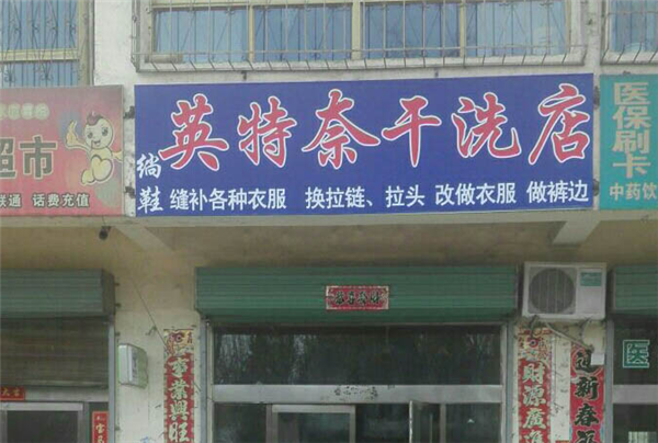 英特奈洗衣加盟开店指南，让你迅速掌握成功秘诀