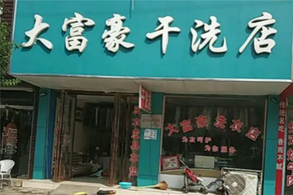 大富豪干洗店