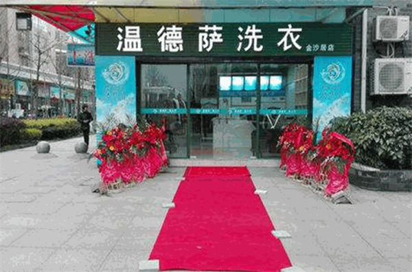 温德萨洗衣