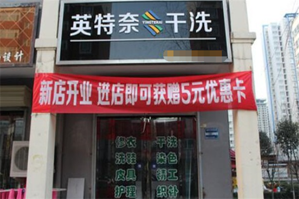 英特奈洗衣