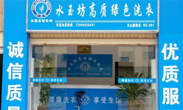 水玉坊洗衣
