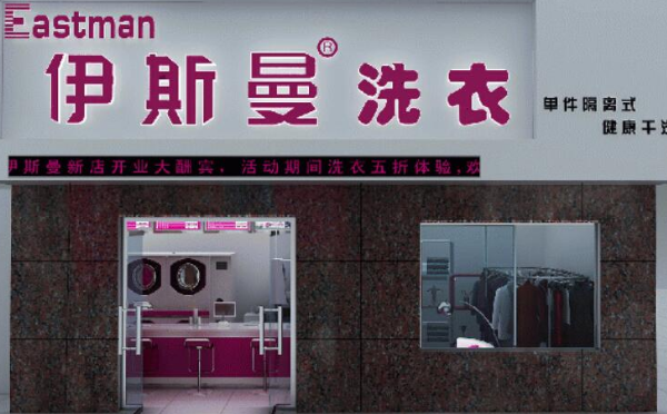 中国十大干洗店品牌排行榜
