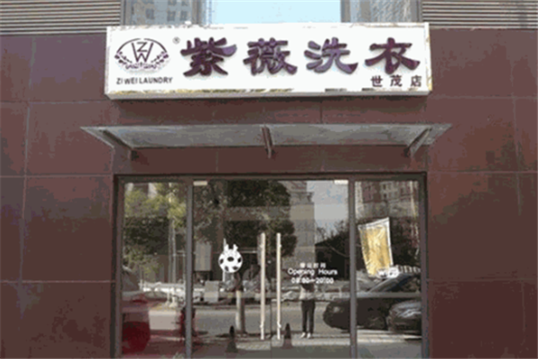 紫薇洗衣店