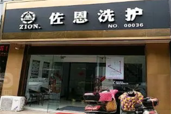 佐恩干洗店
