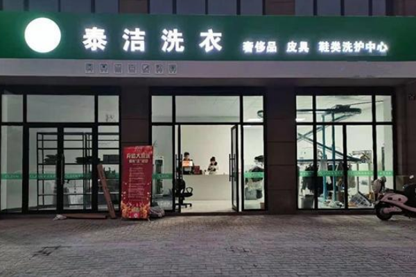 干洗店加盟十大品牌怎么样?一站式创业解决方案!