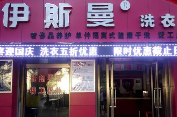 伊斯曼干洗店