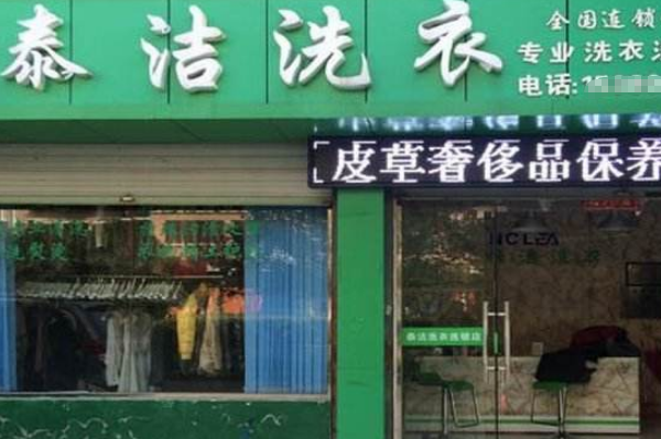 中国十大干洗店品牌排行榜