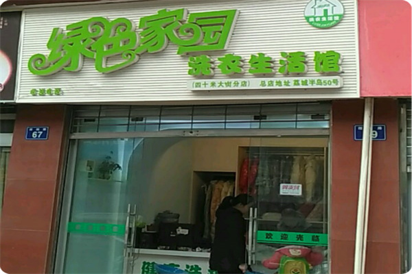 绿色家园洗衣生活馆一年能赚多少钱?数据告诉你答案