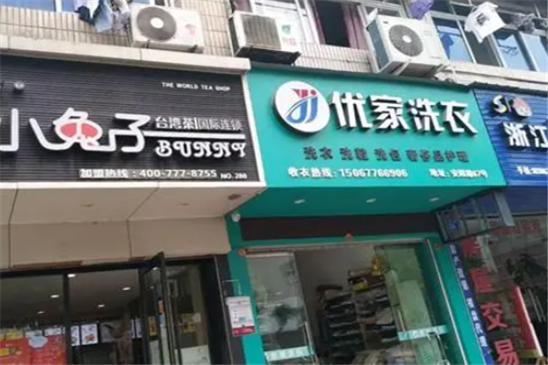 优家洗衣店