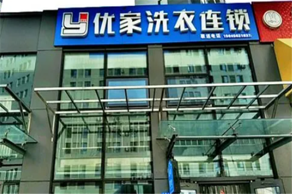 精心挑选优家洗衣店设备，确保服务质量第一