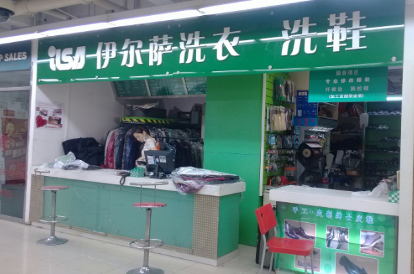 伊尔萨洗衣店