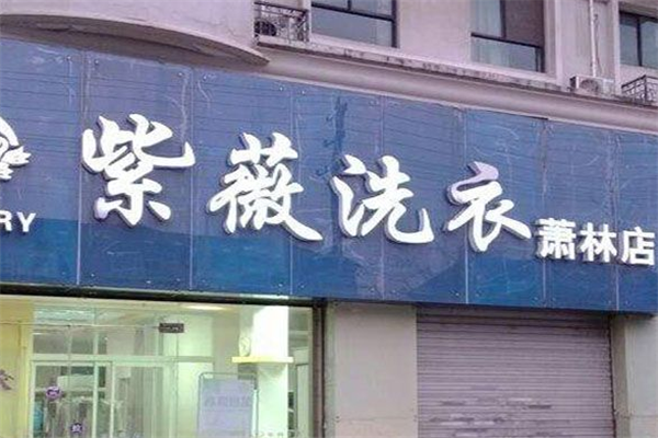 紫薇洗衣店