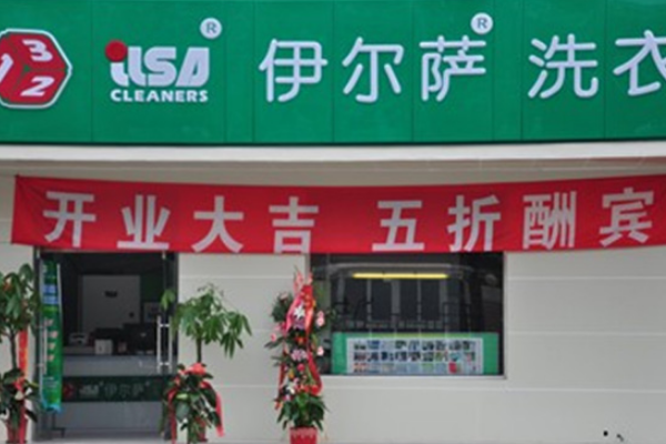 伊尔萨洗衣店
