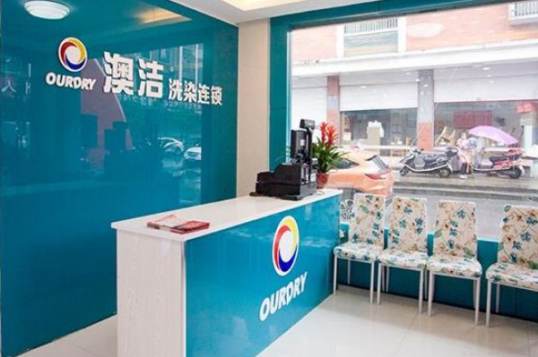澳洁干洗店
