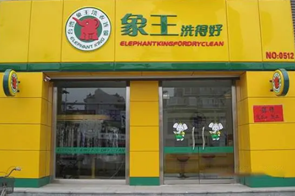 象王干洗店