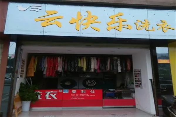云快乐洗衣店