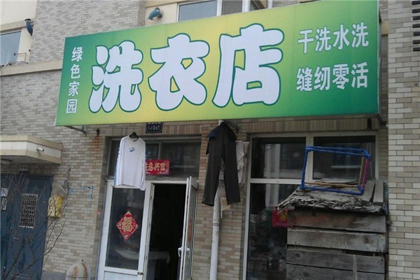 绿色家园洗衣生活馆