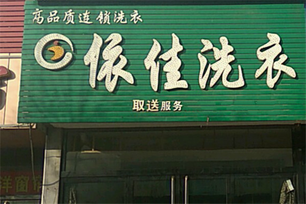依佳洗衣店的经营理念为您提供了哪些创业灵感?