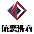 依恋洗衣