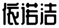 依诺洁洗衣