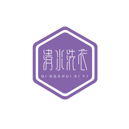 清水洗衣店