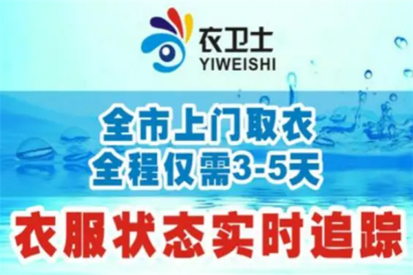 衣卫士干洗