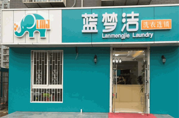 蓝梦洁洗衣