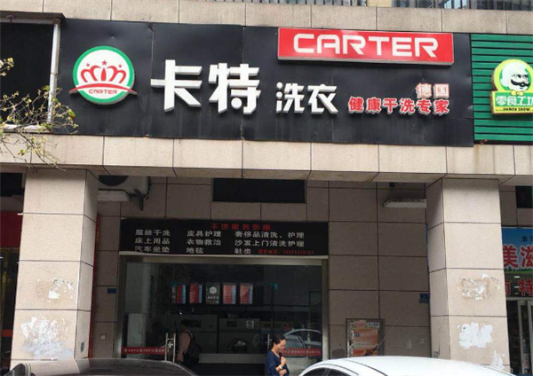 加盟干洗店对未来就业的影响，卡特洗衣助您把握机会