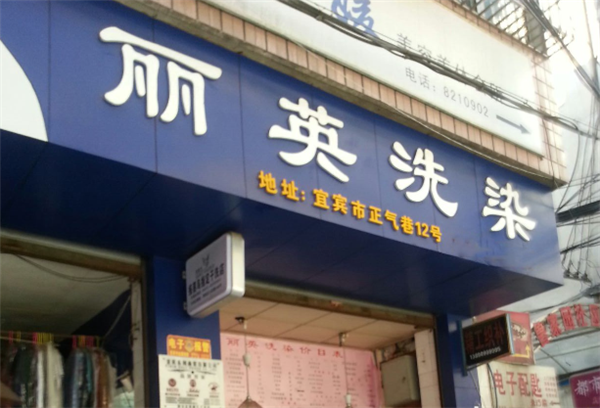 丽英洗衣的开店成功秘诀，设备与服务如何兼顾?