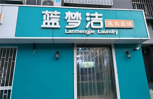 蓝梦洁洗衣